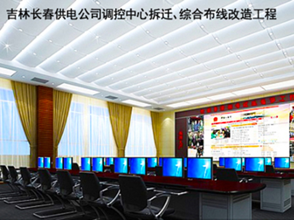 吉林長(zhǎng)春供電公司調(diào)控中心拆遷、綜合布線(xiàn)改造工程