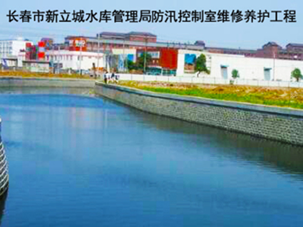 水利水電 長春市新立城水庫管理局防汛控制室維修養(yǎng)護(hù)工程.jpg